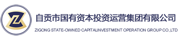 -自貢市國有資本投資運(yùn)營集團(tuán)有限公司 -自貢市國有資本投資運(yùn)營集團(tuán)有限公司