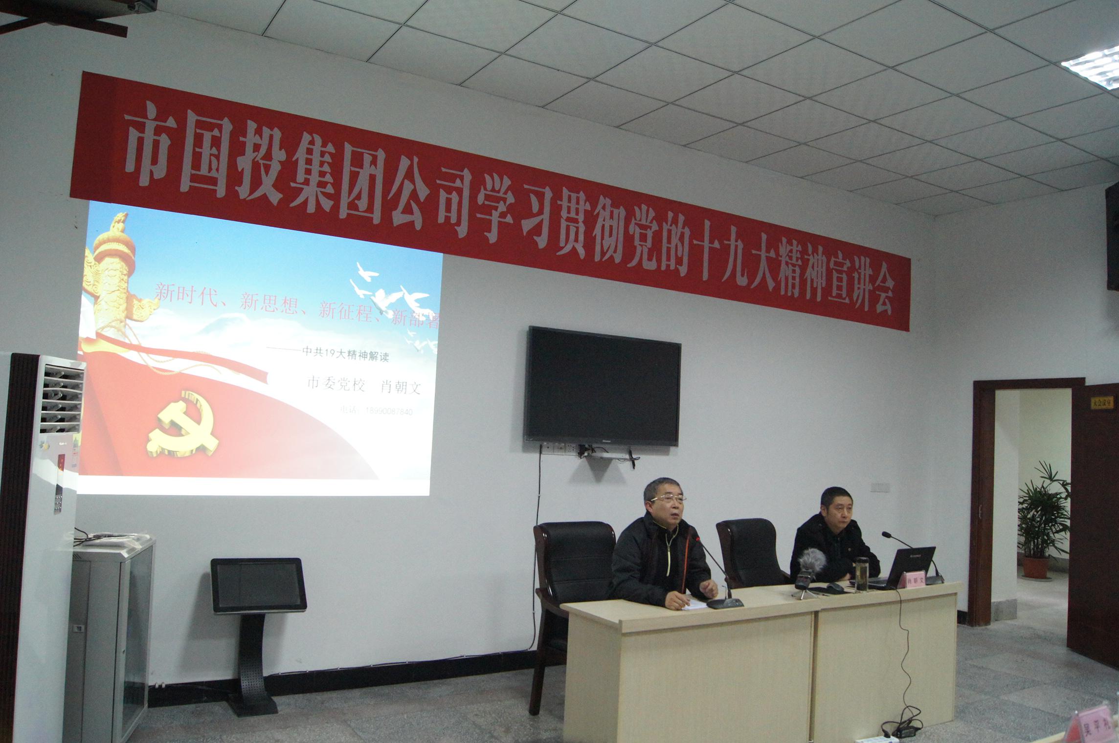 市國(guó)投集團(tuán)公司召開(kāi)學(xué)習(xí)貫徹黨的十九大精神宣講會(huì) 市國(guó)投集團(tuán)公司召開(kāi)學(xué)習(xí)貫徹黨的十九大精神宣講會(huì)