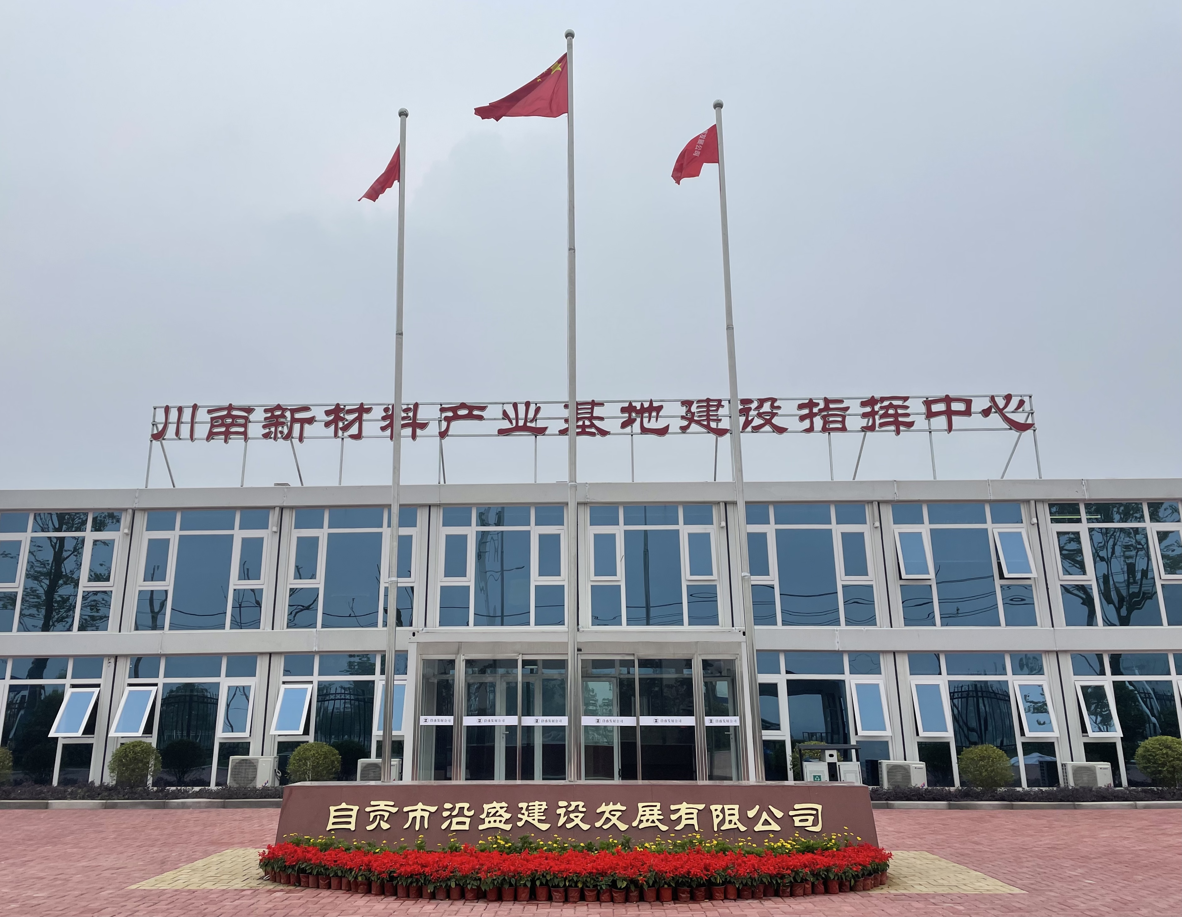 自貢市沿盛建設(shè)發(fā)展有限公司