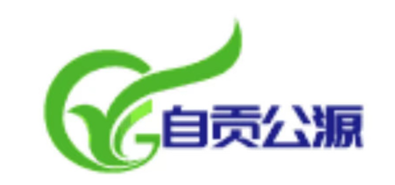 自貢市公源企業(yè)管理有限責(zé)任公司