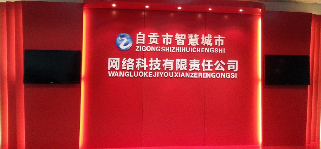 自貢市智慧城市網(wǎng)絡(luò)科技有限責(zé)任公司